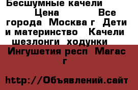 Бесшумные качели InGenuity › Цена ­ 3 000 - Все города, Москва г. Дети и материнство » Качели, шезлонги, ходунки   . Ингушетия респ.,Магас г.